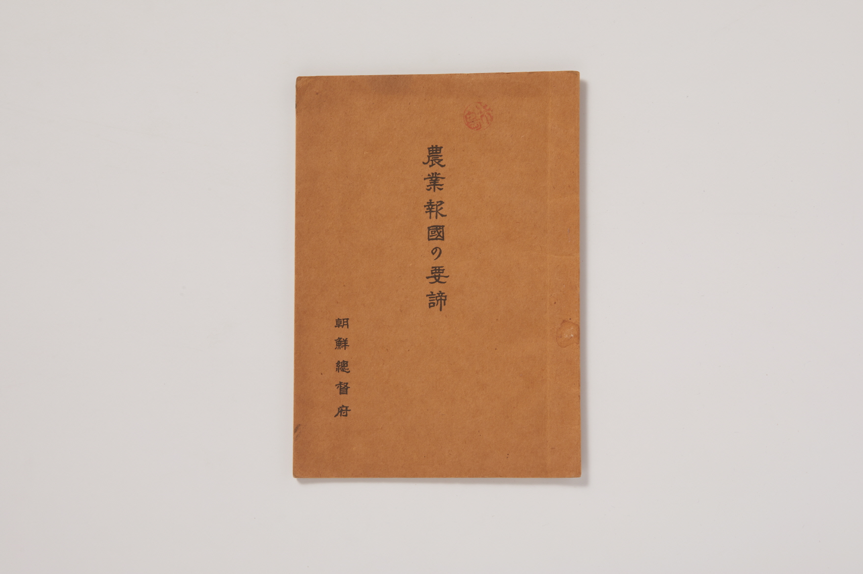 농업보국의 요체 (農業報國の要諦) 이미지